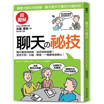 聊天の祕技：心理溝通大師40年絕學，聊天高手才會的55個妙招