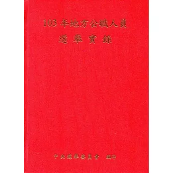 103年地方公職人員選舉實錄 [精裝、附光碟]