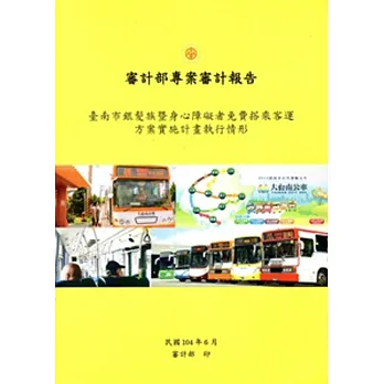 臺南市銀髮族暨身心障礙者免費搭乘客運方案實施計畫執行情形