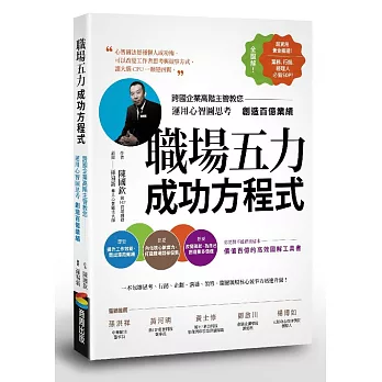 職場五力成功方程式：跨國企業高階主管教您運用心智圖思考創造百億業績