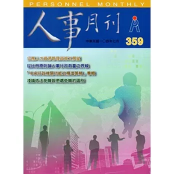 人事月刊NO.359(104.07)