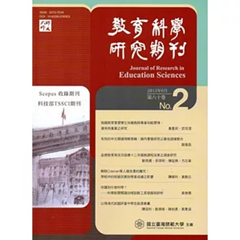 教育科學研究期刊第60卷第2期-2015.06