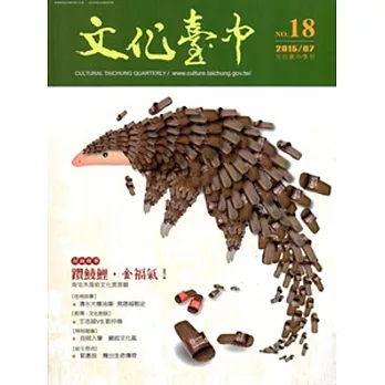 文化臺中季刊18期