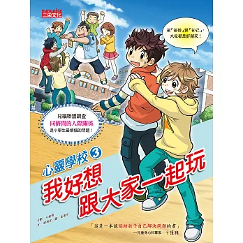 心靈學校3:我好想跟大家一起玩