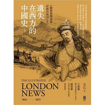 遺失在西方的中國史(上)〈倫敦新聞畫報〉記錄的晚清1842-1873(精裝)