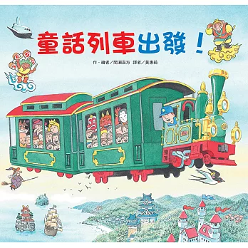 童話列車出發！