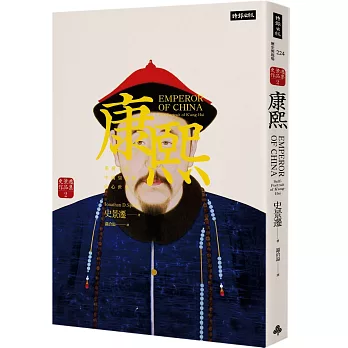 康熙:重構一位中國皇帝的內心世界