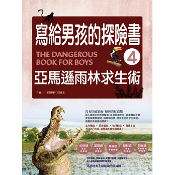 寫給男孩的探險書4:亞馬遜雨林求生術