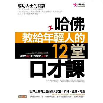 哈佛教給年輕人的12堂口才課