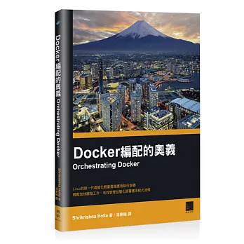 Docker編配的奧義