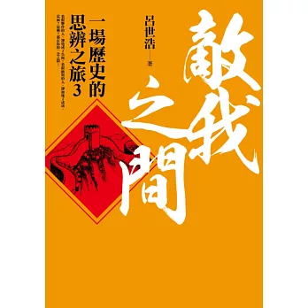 敵我之間:一場歷史的思辨之旅3