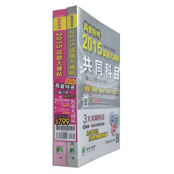 套書-高普特考2015試題大補帖【一般行政類嘸咧驚！】