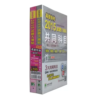 套書-高普特考2015試題大補帖【一般民政類嘸咧驚！】