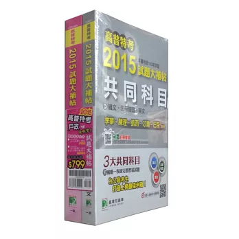 套書-高普特考2015試題大補帖【戶政類嘸咧驚！】