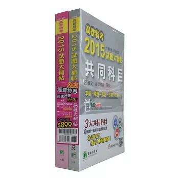 套書-高普特考2015試題大補帖【經建行政類嘸咧驚！】