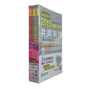 套書-高普特考2015試題大補帖【環保行政類嘸咧驚！】