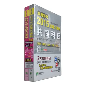 套書-高普特考2015試題大補帖【統計類嘸咧驚！】