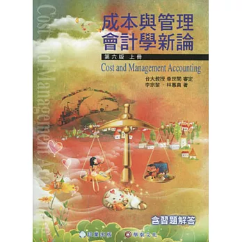 成本與管理會計學新論 (上冊)(6版)