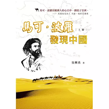 馬可‧波羅發現中國（上冊）