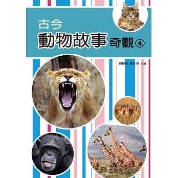 古今動物故事奇觀(四)