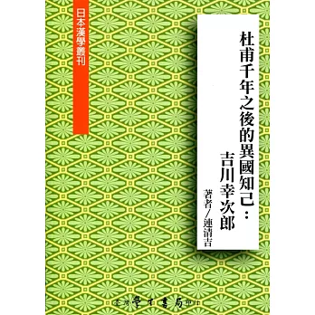 杜甫千年之後的異國知己：吉川幸次郎