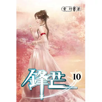 鋒芒10