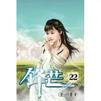 鋒芒22
