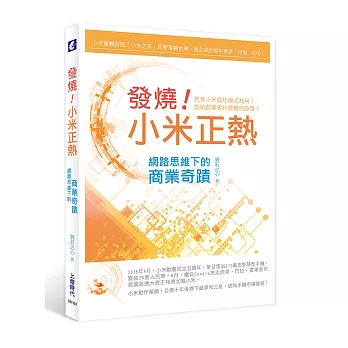 發燒！小米正熱：網路思維下的商業奇蹟