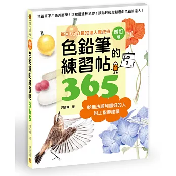 色鉛筆的練習帖365：每日10分鐘的達人養成班(增訂版)