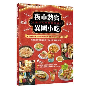 台灣小吃終極圖解版(2)夜市熱賣異國小吃：只有這1本！在地客觀光客都推薦的火紅排隊小食