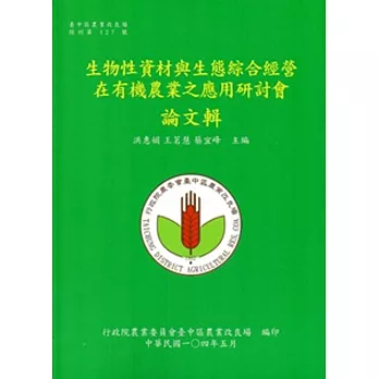 生物性資材與生態綜合經營在有機農業之應用研討會論文輯