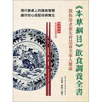 《本草綱目》飲食調養全書：教你用老祖先智慧養全家人健康(隨書附贈：常用中藥速查手冊)