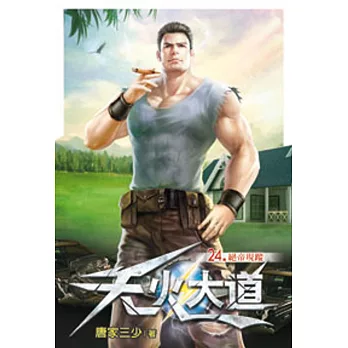 天火大道24