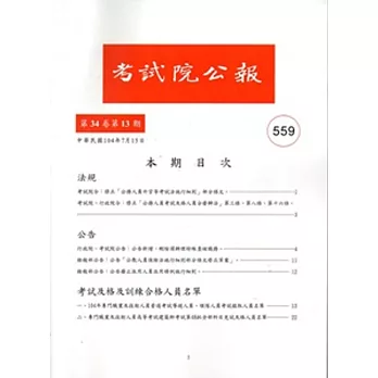 考試院公報第34卷13期 NO：559