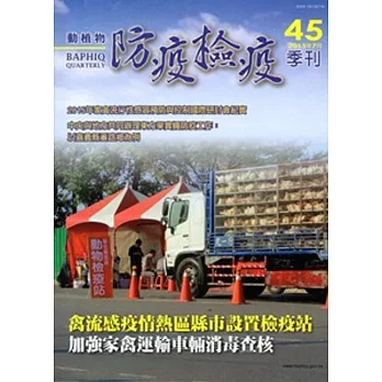 動植物防疫檢疫季刊第45期(104.07)