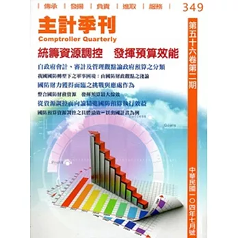 主計季刊第56卷2期 NO.349(104/07)