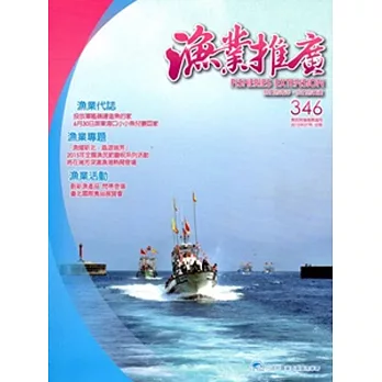 漁業推廣 346期 (104/07)