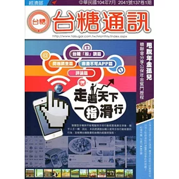 台糖通訊137卷1期[104.7]