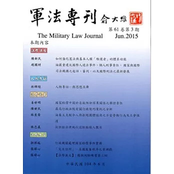 軍法專刊61卷3期 2015