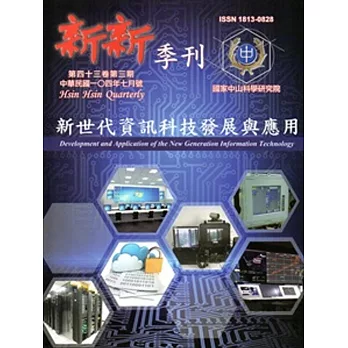 新新季刊43卷3期(104.7)