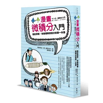 漫畫微積分入門：輕鬆學習、快樂理解微積分的第一本書