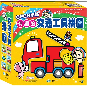 OPEN小將有趣的交通工具：盒裝拼圖