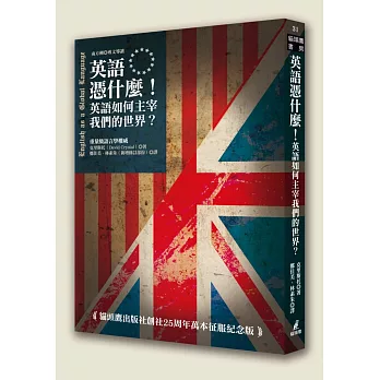 英語憑什麼！英語如何主宰我們的世界