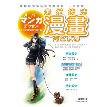 漫畫素描技法完全教程：角色繪製與設定篇