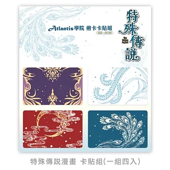 特殊傳說漫畫 Atlantis學院袍卡卡貼組