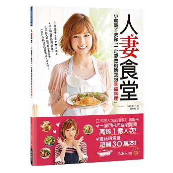 人妻食堂：小倉優子教你「一定要做給他吃的幸福料理」