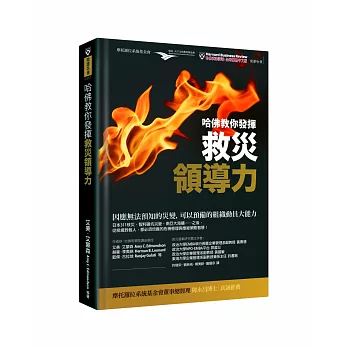 哈佛教你發揮救災領導力：因應無法預知的災變，可以預備的組織動員大能力