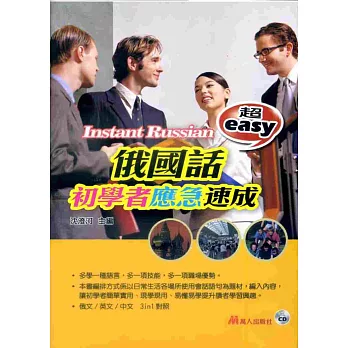 超easy俄國話初學者應急速成(附CD)