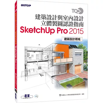 TQC+ 建築設計與室內設計立體製圖認證指南SketchUp Pro2015