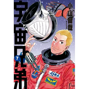 宇宙兄弟(07)